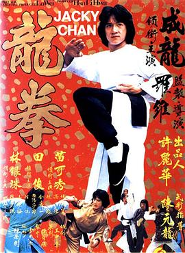 龙拳[电影解说]