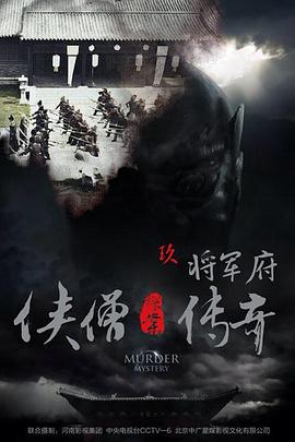 侠僧探案传奇之将军府[电影解说]